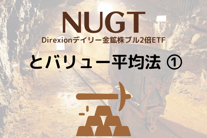 NUGT金鉱株ETFとバリュー平均法 その1 UMIHIKO投資ブログ